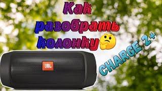 Как разобрать колонку charge 2+