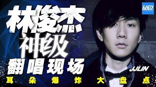 The original singer is "crazy" JJ Lin God level cover scene / Zhejiang Satellite TV official HD /