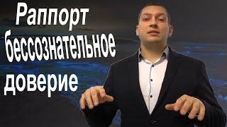 Как тренировать установление раппорта. Раппорт. НЛП практика.