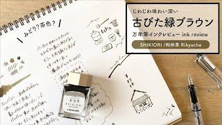 四季織 利休茶 SHIKIORI rikyucha【万年筆インクレビュー】