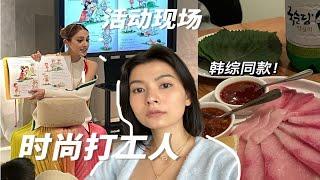 周末加班vlog｜跟明星一起工作｜香港时尚行业打工人｜香港韩料