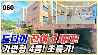 파주시 야당동｜해약 1세대 남았어요! 최저 입주금 가능! 마지막 특가 할인 최저가 분양 입니다! 꼭 잡으세요! 강력추천!  [야당동60번]