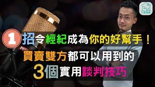 買二手樓如何避免經紀偏向業主？｜面對面談判有沒有方法避免雙方不歡而散？ | @InHouse2023