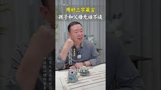 父母用好这三字箴言，孩子会和你无话不谈。#亲子沟通 #亲子教育  #沟通  #亲子关系  #心理学课程