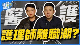 男性護理師比較吃香？護理師為什麼想離職？幫病人轉台喬冷氣挖大便？【達特傑生】