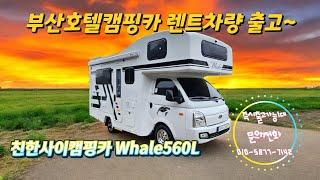 친한사이캠핑카 Whale560L 부산호텔캠핑카 렌트업체 차량 출고~~ #캠핑카 #모터홈 #포터lpg #포터캠핑카 #친환경캠핑카 #부산호텔캠핑카