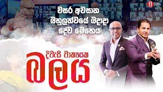 "අලුත් ගිවිසුමේ‍ දිවැසිවරයා" with Pastor Amantha Wijesuriya