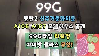 동탄2신주거문화타운A106A107모델하우스 공개99G타입타워형-자녀방 클라스 무엇!