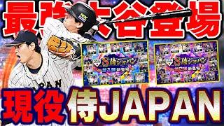 遂に...遂に念願の侍ジャパンがきた！WBC世界一に輝いたメンバーがガチャで登場！大谷の能力が凄い事に！？【プロスピA】# 1076