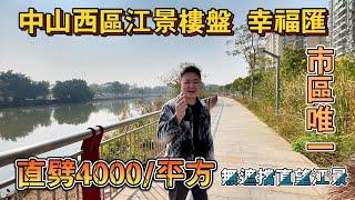 中山樓盤｜西區幸福匯江景單位｜直降4000/平方｜精裝現樓啦｜視野就真系冇遮擋｜樓下配套都好 強校網