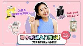 你了解香水吗？【GD闺蜜开讲GirlsTalk EP4】: 小资女必懂的香水必知入门知识！