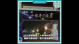 【動畫說時事】驚！殯儀館變夜店　背後原因讓人掉淚　#殯儀館 #夜店 #辣妹 #前妻 #彰化 #公祭