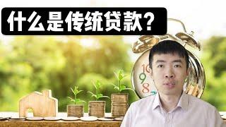 什么是传统贷款？月供又会走向何处？纽约房贷，那些你不知道的事