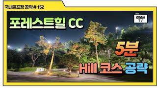 포레스트힐 CC Hill 코스 5분 공략