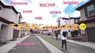 【代你看房】竟然全独栋 南加州最不正经的Condo新房#1 踩点儿Pomona上集【安家美西vlog171】