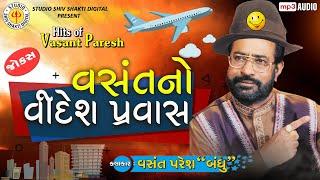 VASANT No VIDESH PRAVAS ||VASANT PARESH || GUJARATI COMEDY 2020 ||Gujarati Jokes