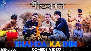 Thanda Ke Din Special Bangla Comedy Video/Thanda Ke Din Comedy Video/Purulia New Comedy Video/শীতকাল