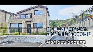 (계약완료)잔여 1세대 급인하 가격으로 만납니다.3.8억 /이천시 신둔면 전원주택 분양. 신축 철근콘크리트 복층구조