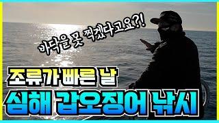 조류에 따른 심해 갑오징어 낚시 방법 (feat. 물이 빠른 날)