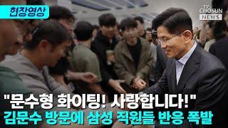 김문수 방문하자 삼성전자 직원들 반응 폭발 [티조Clip]
