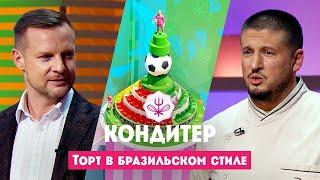 Торт для Вячеслава Малафеева // Кондитер. 7 сезон. 11 выпуск