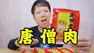 童年小卖部的唐僧肉辣条，吃完能长生不老，是真的吗