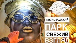 Кисловодский парк | Достопримечательности | Самый старый ресторан Кисловодска | Авиамания