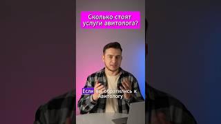 Сколько стоят услуги авитолога?