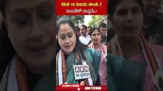 కవిత vs విజయ శాంతి..?  మండలిలో యుద్ధమే..! || #vijayashanti #mlckavitha #abntelugu