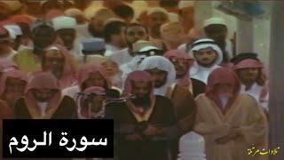 تلاوة الشيخ سعود الشريم سورة الروم [كاملة] عام 1417هـ