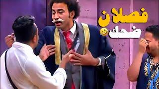 على ربيع خلى المسرح يتهز ضحك بسبب إفيهاته العشوائيه| فصلان ضحك