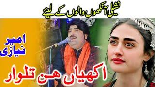 #Ameer_Niazi Akhiyaa Hin Talwaar New best song 2022  Choha Program 2022 | AWAN 4K STUDIO QBD