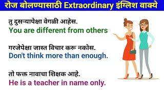 रोज बोलण्यासाठी Extraordinary इंग्लिश वाक्ये |English speaking practice |Daily use English sentences