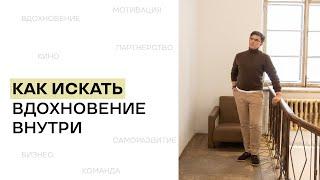 Как искать вдохновение внутри себя?