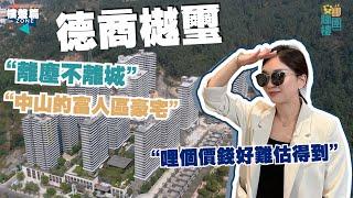 安娜睇樓團｜德商樾璽｜中山最有氣質的豪宅，價錢卻出乎意料地平，用最低的銀碼置換一個優質圈層｜劈價5000蚊/平方｜13.5米超長露台｜精裝修現樓｜自帶半山會所