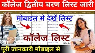 कॉलेज की लिस्ट में अपना नाम कैसे देखें/College allotment kaise check kare