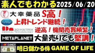 【明日のテンバガー株・高配当株】大幸薬品！S高！スリー・ディー・マトリックス！機関売買頻繁に！逆高！ファンペップ！上昇トレンド継続！大幅反発！メタプラネット！大量空売りでも堅調！【20250620】