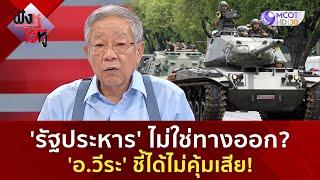 'รัฐประหาร' ไม่ใช่ทางออก? 'อ.วีระ' ชี้ได้ไม่คุ้มเสีย! (18 มิ.ย. 68) | ฟังหูไว้หู