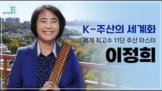 [KOR/ENG] 주판이라고 들어보셨나요? 주산 세계 최고 단수 보유자- 이정희 마스터 Have you heard of the abacus? Master Lee, Jeong-hee