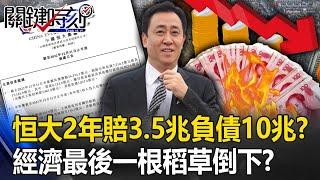 Evergrande lost 3.5 trillion in debt and 10 trillion in two years! ?