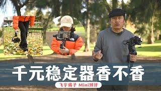 【詹姆斯】 短视频专用稳定器 飞宇蝎子 Mini 现场使用测评，微单、手机和 Gopro 拍出专业短视频