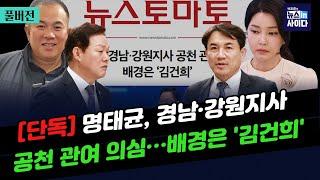 박지훈의 뉴스인사이다-(단독)명태균, 경남·강원지사 공천 관여 의심…배경은 ‘김건희’-윤 지지율 24.4%...뉴스토마토 조사 최저-윤, 명태균에 대한 입장 밝힐까 (1011_금)