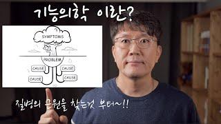 기능의학이란? 어떤 치료를 받으시겠습니까? 증상치료 or 원인치료