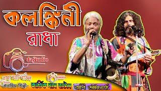 কলঙ্কিনী রাধা | Kolonkini Radha | Kartik Das Baul & bapi bhattacharjee| Das Studio |