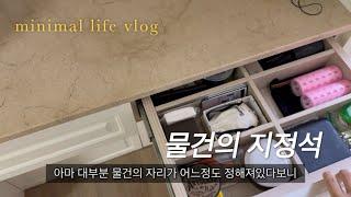 미니멀라이프 화장대 정리 모두 제자리 minimal life cleaning vlog