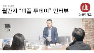 월간지 피플투데이 인터뷰 - 스타일 랩 종합건축사사무소 안응준 대표