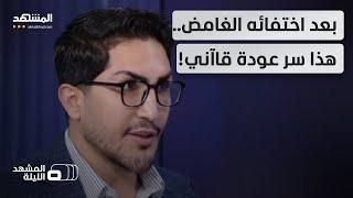 مستشار الرئاسة الإيرانية السابق يكشف لـ"المشهد" أسراراً عن إسماعيل قاآني! - المشهد الليلة