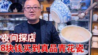 古董捡漏：夜间摊店古董老店，里面竟全是接底烂货，小哥精挑细选8块钱买到真品古董青花瓷！#青花瓷#古董收藏#古董老店【收藏小哥张恩鹏】