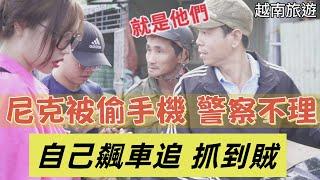 尼克Ashly｜尼克手機被偷 警察不理 自己飆車 抓到賊