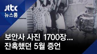 보안사 사진 1700장이 증언하는 '잔혹했던 5월 18일'